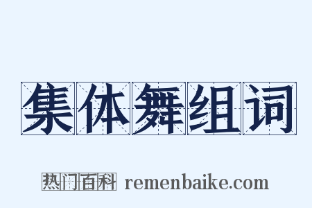 集体舞组词是什么意思的图片